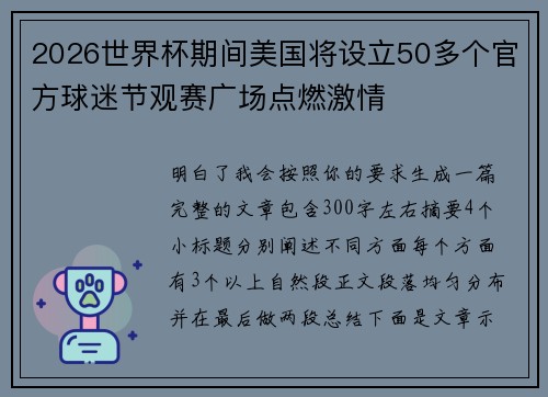 2026世界杯期间美国将设立50多个官方球迷节观赛广场点燃激情