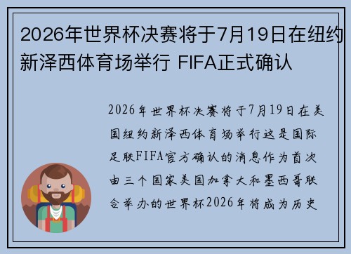 2026年世界杯决赛将于7月19日在纽约新泽西体育场举行 FIFA正式确认 2026年世界杯决赛将于7月19日在纽约新泽西体育场举行 FIFA正式确认