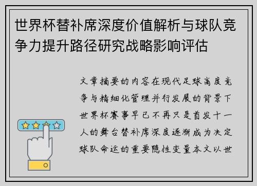 世界杯替补席深度价值解析与球队竞争力提升路径研究战略影响评估