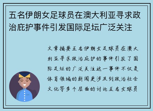 五名伊朗女足球员在澳大利亚寻求政治庇护事件引发国际足坛广泛关注 五名伊朗女足球员在澳大利亚寻求政治庇护事件引发国际足坛广泛关注