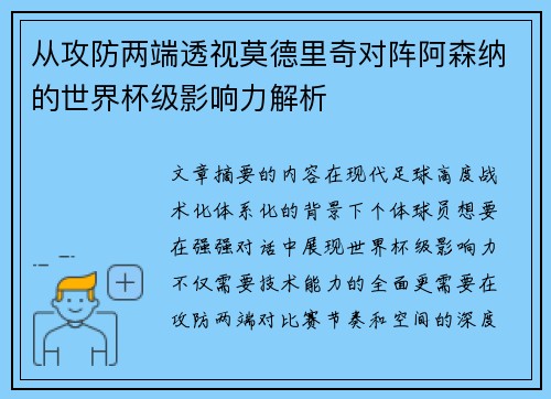 从攻防两端透视莫德里奇对阵阿森纳的世界杯级影响力解析
