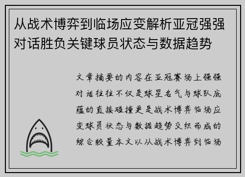 从战术博弈到临场应变解析亚冠强强对话胜负关键球员状态与数据趋势