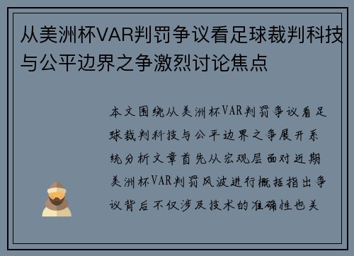 从美洲杯VAR判罚争议看足球裁判科技与公平边界之争激烈讨论焦点