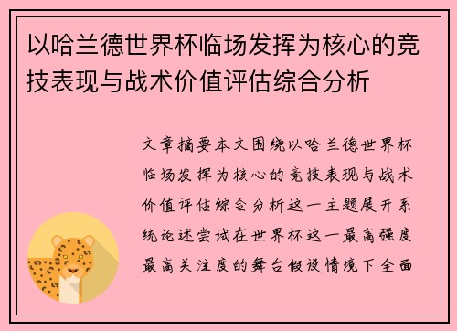 以哈兰德世界杯临场发挥为核心的竞技表现与战术价值评估综合分析