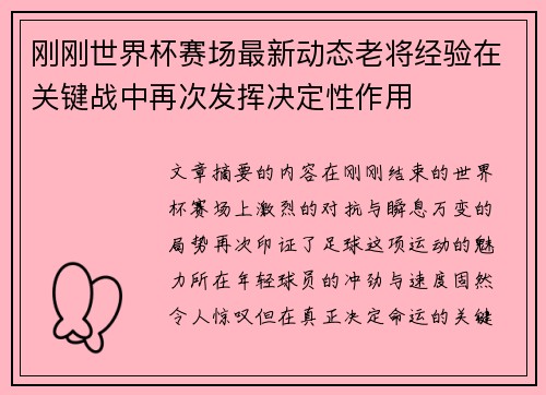刚刚世界杯赛场最新动态老将经验在关键战中再次发挥决定性作用