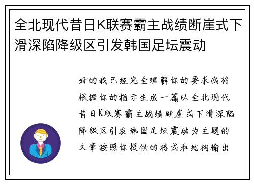 全北现代昔日K联赛霸主战绩断崖式下滑深陷降级区引发韩国足坛震动