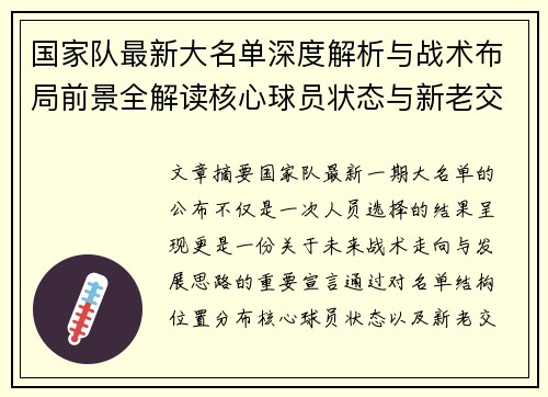 国家队最新大名单深度解析与战术布局前景全解读核心球员状态与新老交替观察
