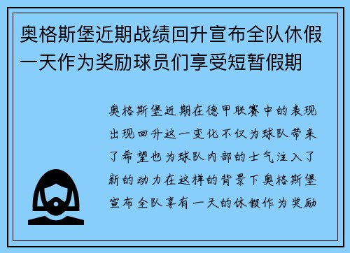 奥格斯堡近期战绩回升宣布全队休假一天作为奖励球员们享受短暂假期 奥格斯堡近期战绩回升宣布全队休假一天作为奖励球员们享受短暂假期