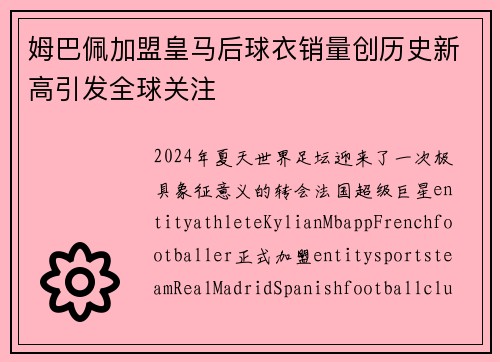 姆巴佩加盟皇马后球衣销量创历史新高引发全球关注