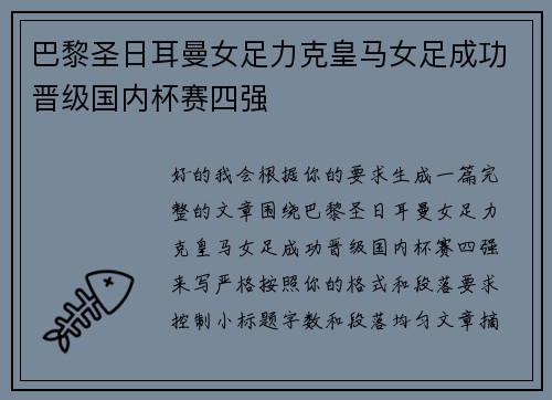 巴黎圣日耳曼女足力克皇马女足成功晋级国内杯赛四强