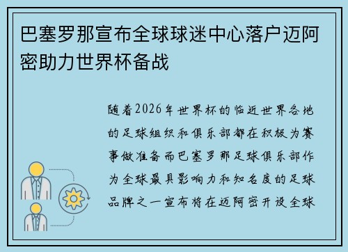 巴塞罗那宣布全球球迷中心落户迈阿密助力世界杯备战