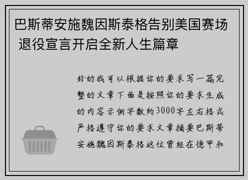 巴斯蒂安施魏因斯泰格告别美国赛场 退役宣言开启全新人生篇章