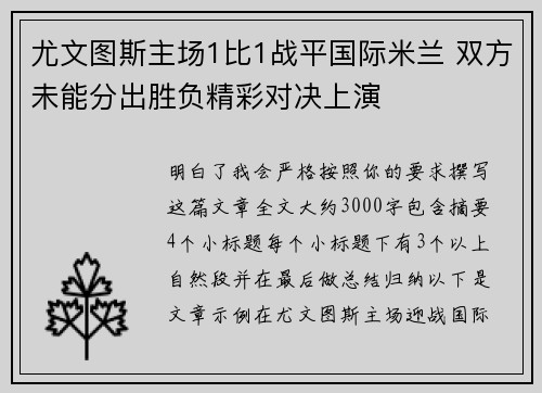 尤文图斯主场1比1战平国际米兰 双方未能分出胜负精彩对决上演