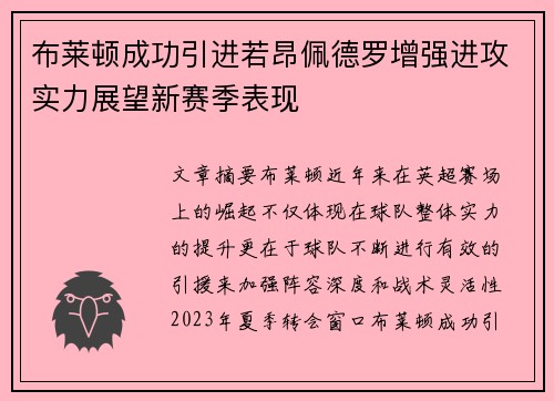 布莱顿成功引进若昂佩德罗增强进攻实力展望新赛季表现