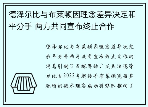 德泽尔比与布莱顿因理念差异决定和平分手 两方共同宣布终止合作