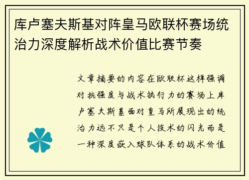库卢塞夫斯基对阵皇马欧联杯赛场统治力深度解析战术价值比赛节奏 库卢塞夫斯基对阵皇马欧联杯赛场统治力深度解析战术价值比赛节奏