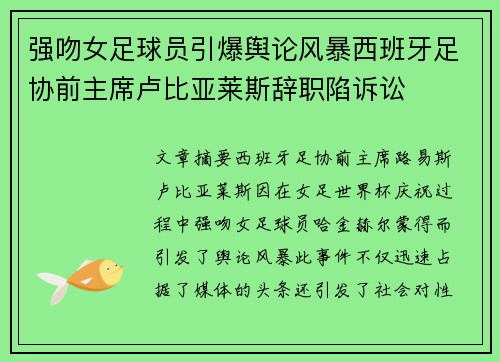 强吻女足球员引爆舆论风暴西班牙足协前主席卢比亚莱斯辞职陷诉讼