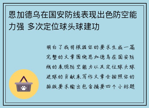 恩加德乌在国安防线表现出色防空能力强 多次定位球头球建功 恩加德乌在国安防线表现出色防空能力强 多次定位球头球建功