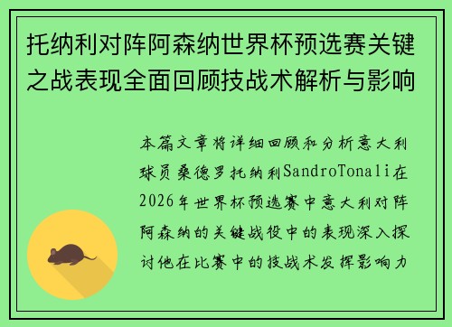 托纳利对阵阿森纳世界杯预选赛关键之战表现全面回顾技战术解析与影响评估