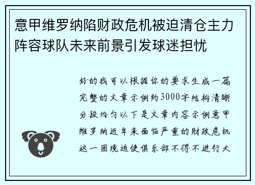 意甲维罗纳陷财政危机被迫清仓主力阵容球队未来前景引发球迷担忧