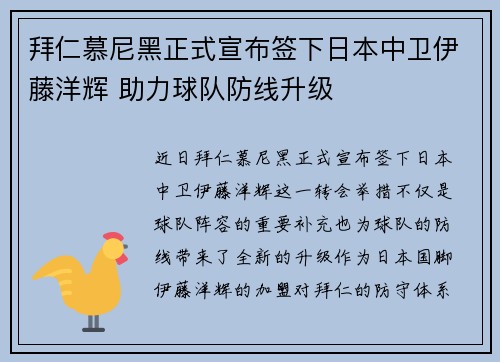 拜仁慕尼黑正式宣布签下日本中卫伊藤洋辉 助力球队防线升级