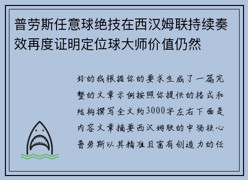 普劳斯任意球绝技在西汉姆联持续奏效再度证明定位球大师价值仍然