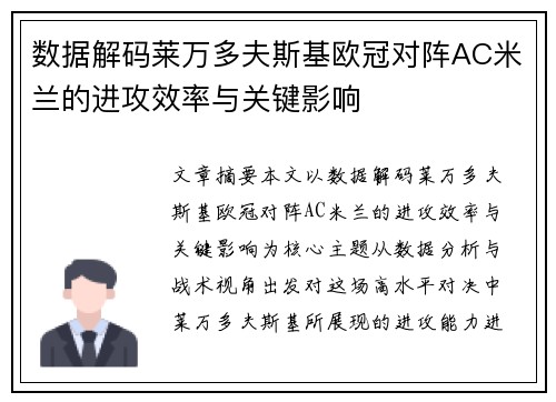 数据解码莱万多夫斯基欧冠对阵AC米兰的进攻效率与关键影响