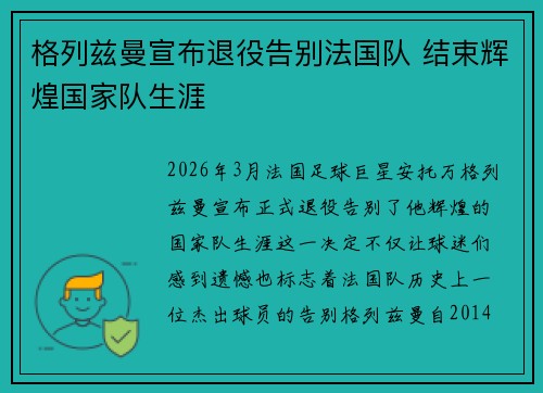 格列兹曼宣布退役告别法国队 结束辉煌国家队生涯