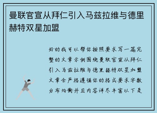 曼联官宣从拜仁引入马兹拉维与德里赫特双星加盟
