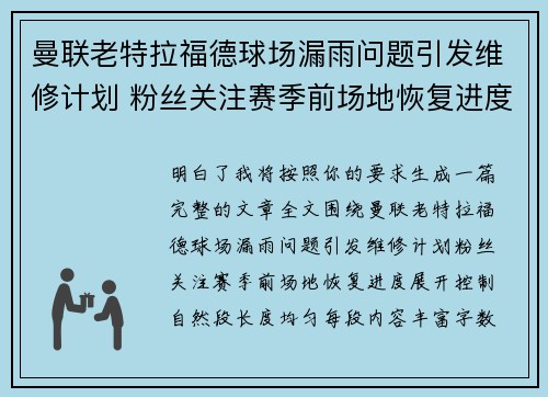 曼联老特拉福德球场漏雨问题引发维修计划 粉丝关注赛季前场地恢复进度
