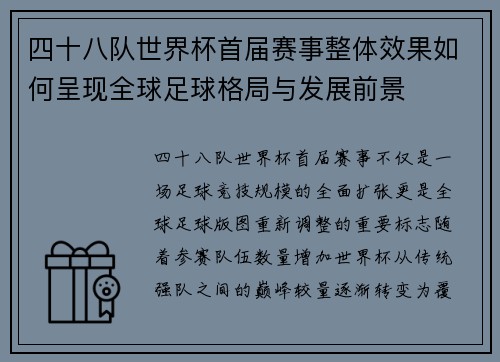 四十八队世界杯首届赛事整体效果如何呈现全球足球格局与发展前景