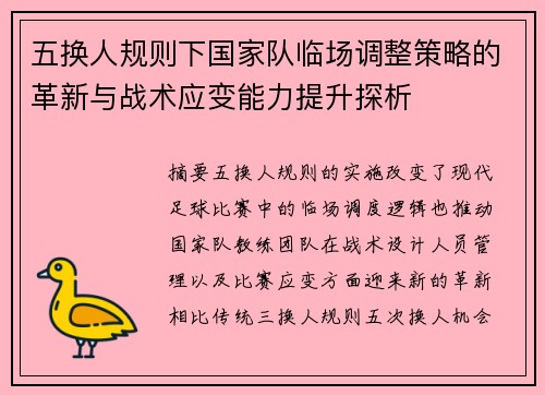 五换人规则下国家队临场调整策略的革新与战术应变能力提升探析 五换人规则下国家队临场调整策略的革新与战术应变能力提升探析