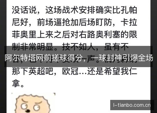 阿尔特塔网前搓球得分，一球封神引爆全场
