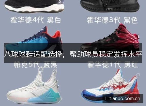 八球球鞋适配选择，帮助球员稳定发挥水平