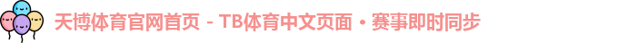 天博体育